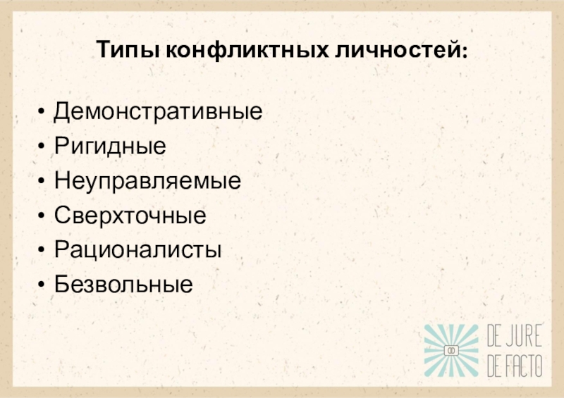 Типы конфликтных личностей. Демонстративный Тип конфликтной личности. Ригидный Тип конфликтной личности. Неуправляемый Тип конфликтной личности. Сверхточный Тип конфликтной личности.