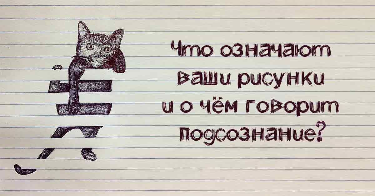 Что означает рисовать. Что означает рисунок. Что значит иллюстрация. Что означают рисунки которые мы неосознанно рисуем. Неосознанные рисунки на бумаге значение.