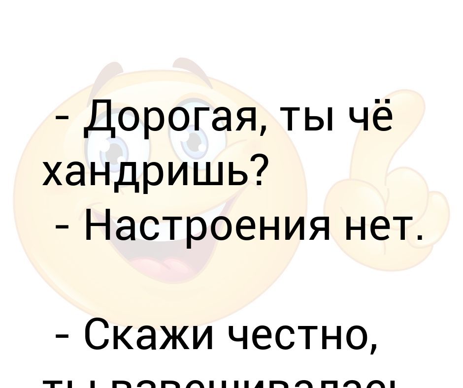 Скажи честно. Нет настроения. Настроение нет настроения. Нет настроения картинки. Почему нет настроения.