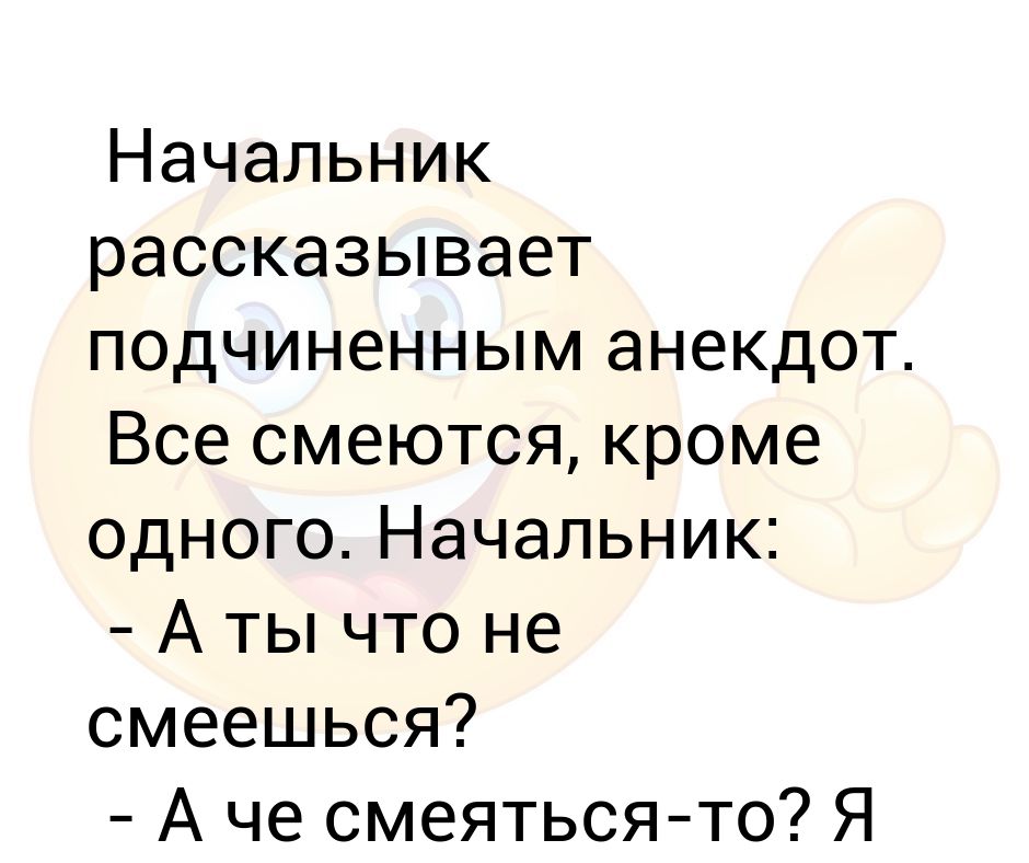 Следующую шутку. Шутки про начальника. Шутки про подчиненную.