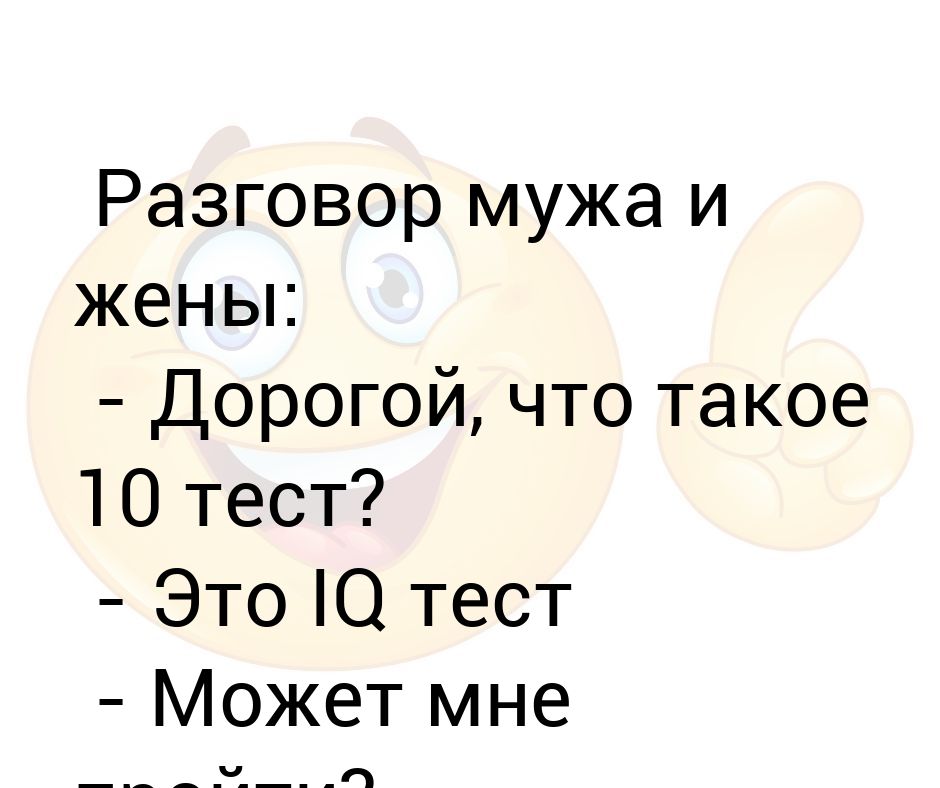 Умение любить тест. Смешные диалоги мужа и жены. Диалог мужа и жены юмор. Прикольные диалоги муж и жена. Тест на IQ шутка.