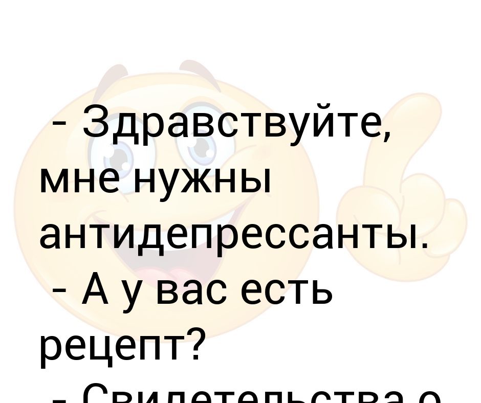 Антидепрессанты подари мне