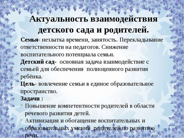 Взаимодействие с родителями декабрь. Актуальность работы с родителями в ДОУ. Цель взаимодействия с родителями в ДОУ.