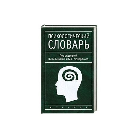 Б г мещеряков словарь. Психологический словарь. Психологический словарь картинки. Большой психологический словарь. Психологические словари авторы.