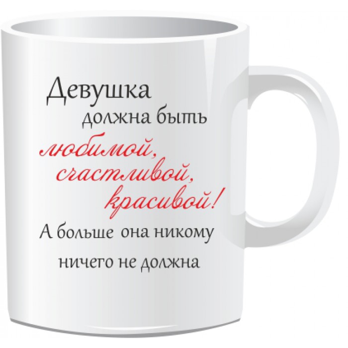 Надпись должна быть. Кружка афоризм. Кружка девочке с высказыванием. Кружка будь счастлив!. Девушка должна быть.