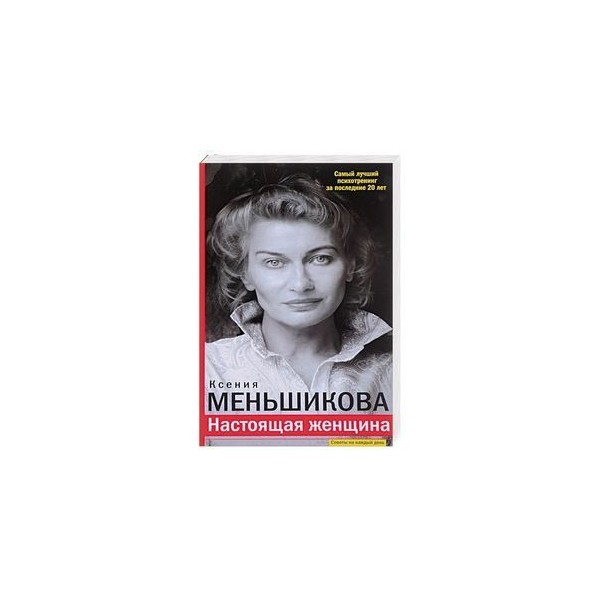 Психология настоящей женщины. Ксения Меньшикова настоящая женщина. Настоящая женщина книга. Настоящая женщина. Самый лучший психотренинг за последние 20 лет. Настоящая женщина книга Меньшикова.