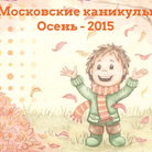 Московские каникулы. Осень 2015