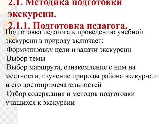 Готовность в проведении. Подготовка и методика проведения экскурсии. Методика подготовки экскурсии. Методика проведения учебных экскурсий. Методы ведения экскурсии.