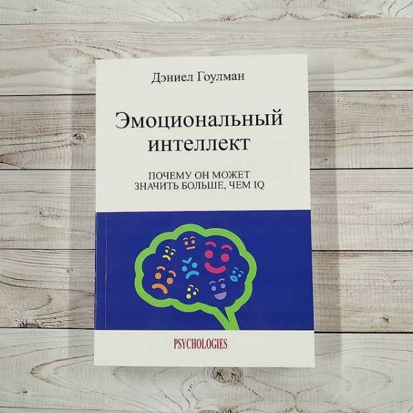 Эмоциональный интеллект дэниел гоулман читать. Эмоциональный интеллект Дэниел Гоулман. Книга "эмоциональный интеллект". Дэниел Гоулман. Эмоциональный интеллект Даниэль Голдман. Дэниел Гоулман эмоциональный интеллект эмоции.